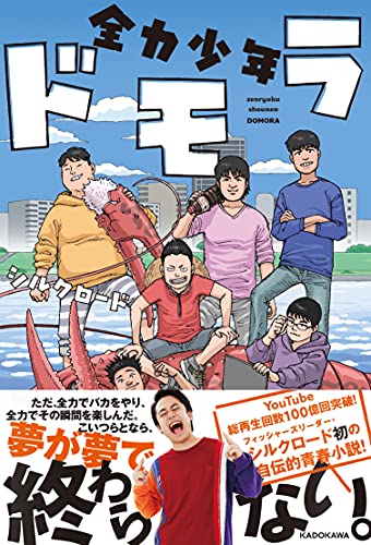 【Amazon.co.jp 限定】全力少年ドモラ (特典: シルクロードスペシャルメッセージ 音声データ配信)