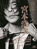 音楽と人 2026年 03 月号 【表紙: 宮本浩次】 [雑誌]