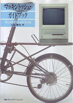 マッキントッシュ・ガイドブック