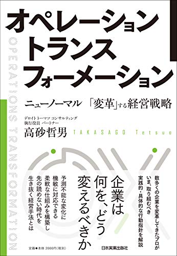 オペレーション トランスフォーメーション ニューノーマル 「変革」する経営戦略