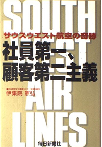 社員第一、顧客第二主義―サウスウエスト航空の奇跡