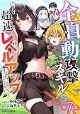 全自動攻撃【オート】スキルで俺だけ超速レベルアップ～女神が導く怠惰な転生者のサクッと異世界攻略～【分冊版】7巻 (グラストCOMICS)
