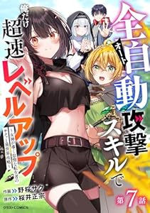 全自動攻撃【オート】スキルで俺だけ超速レベルアップ～女神が導く怠惰な転生者のサクッと異世界攻略～【分冊版】7巻 (グラストCOMICS)