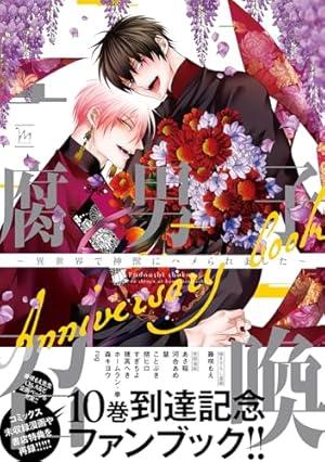腐男子召喚 ～異世界で神獣にハメられました～ 2 BLCD ドラマCD「腐男子召喚～異世界で神獣にハメられました～」第2巻