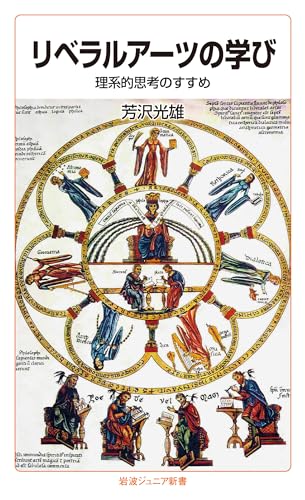 リベラルアーツの学び――理系的思考のすすめ (岩波ジュニア新書)