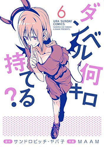 ダンベル何キロ持てる? (6) (裏少年サンデーコミックス)