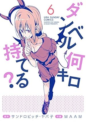 全8巻 ダンベル何キロ持てる？ ダンベル何キロ持てる? (8) (裏少年サンデーコミックス