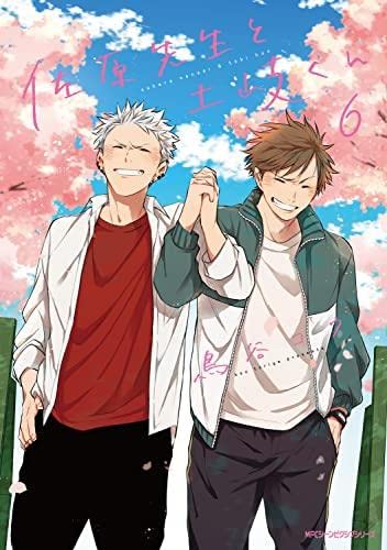 佐原先生と土岐くん コミック 全6巻セット | 鳥谷コウ |本 | 通販 | Amazon