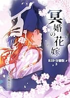 冥婚の花嫁-終-【R-18・分冊版】 3