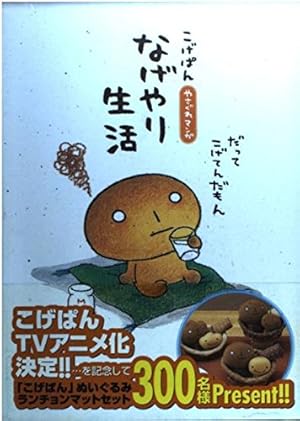 こげぱんむきりょく生活: やさぐれマンガ | たかはし みき |本