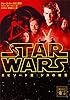 スター・ウォーズ　エピソード３：シスの復讐 (講談社文庫)