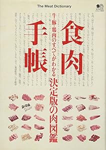 本の食肉手帳 (エイムック 2834)の表紙