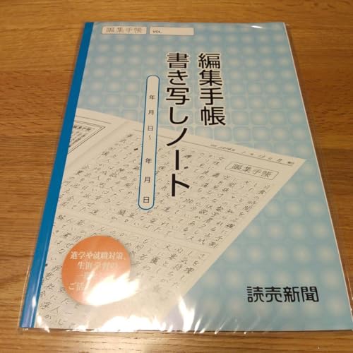 読売新聞 編集手帳 書き写しノート
