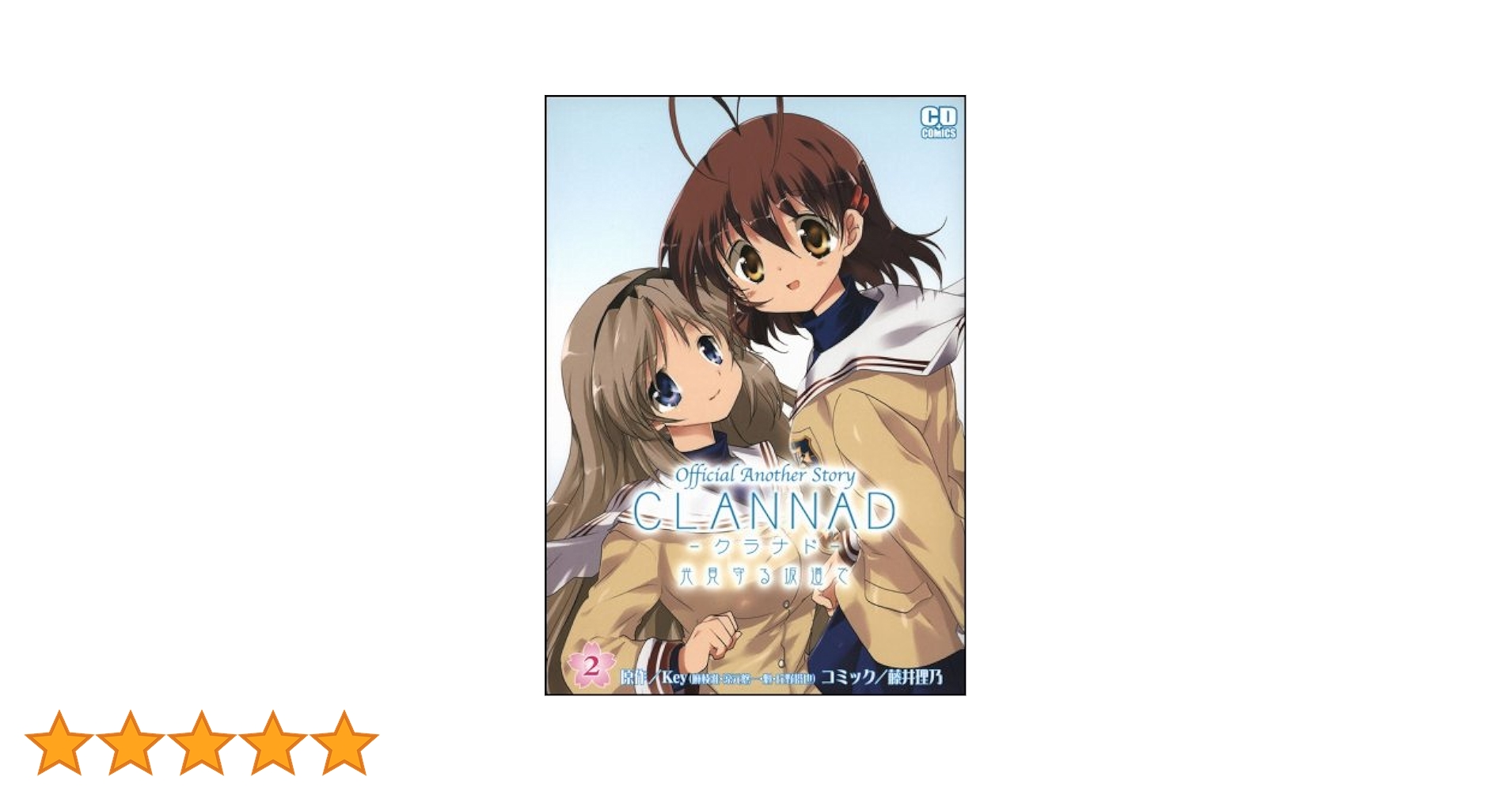 CLANNAD~光見守る坂道で~2 (コミデジコミックス) | 藤井 理乃