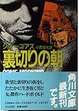 裏切りの朝   (角川文庫)