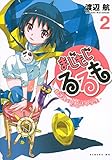 まじもじるるも -放課後の魔法中学生-(2) (シリウスKC)