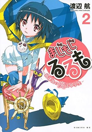 OAD付 まじもじるるも -放課後の魔法中学生-(9)限定版 (講談社