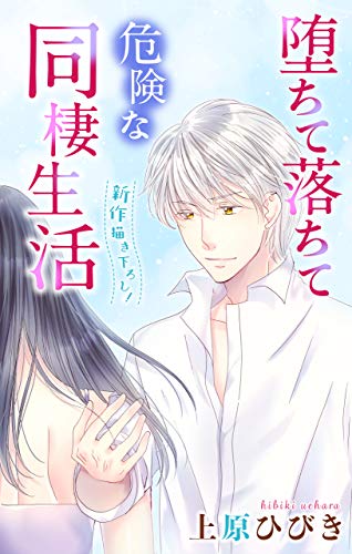 Love Jossie　堕ちて落ちて危険な同棲生活　story08