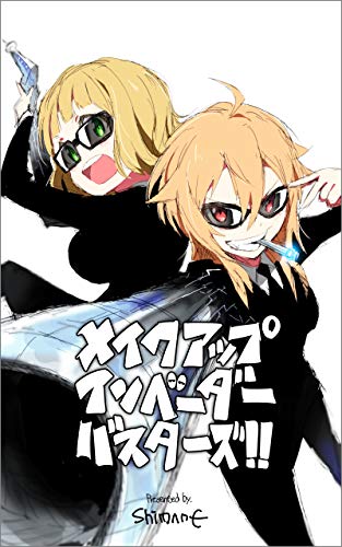 無料電子書籍アプリ メイクアップインベーダーバスターズ!! バイ