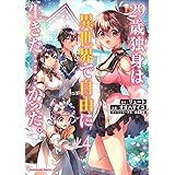 ２９歳独身は異世界で自由に生きた……かった。　（４） (角川コミックス・エース)