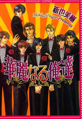 『華麗なる俺達』