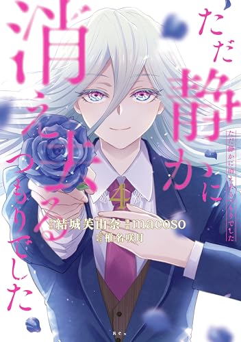 ただ静かに消え去るつもりでした（４） (異世界ヒロインファンタジー)