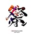 DANCEJILLION(通常盤)