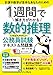 1週間で解き方がわかる数的推理 いちばんやさしい公務員試験テキスト&問題集