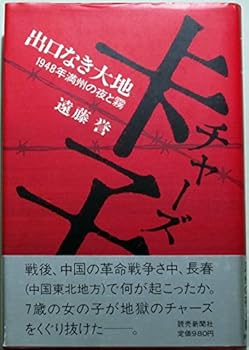 Chāzu: Deguchinaki daichi :1948-nen Manshū no yoru to kiri