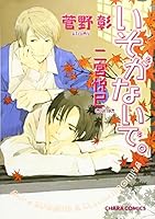 いそがないで。[Isoganaide] 4199603131 Book Cover