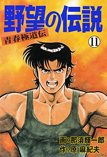 野望の伝説―青春極道伝―11 (マンガの金字塔)