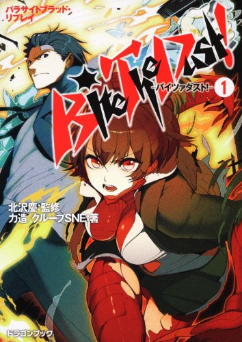 無料電子書籍 おすすめ パラサイトブラッド・リプレイ Bite The Dust!-バイツァ バイ