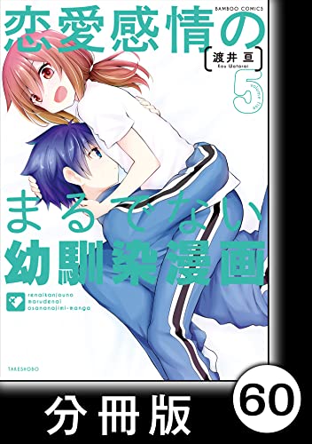 恋愛感情のまるでない幼馴染漫画【分冊版】60 (バンブーコミックス)
