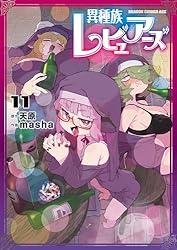 異種族レビュアーズ 11 (ドラゴンコミックスエイジ)