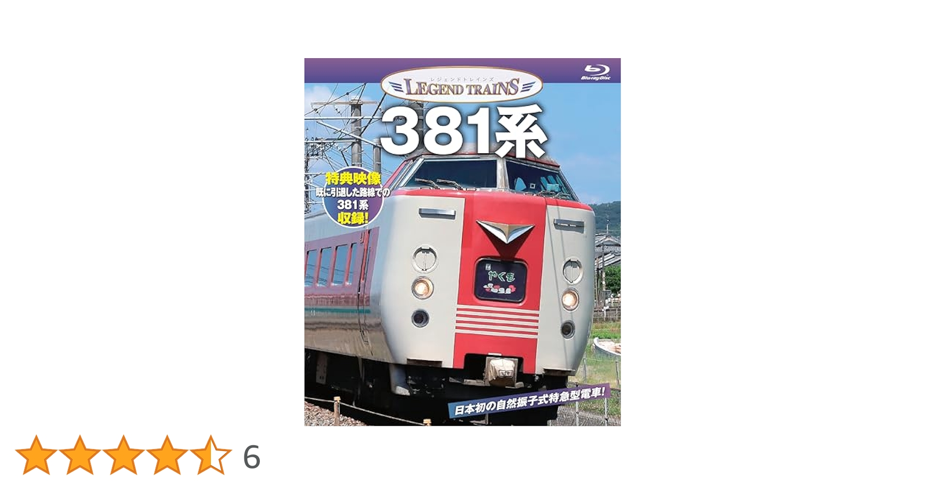 Amazon.co.jp: レジェンドトレインズ 381系 [Blu-ray] : 株式