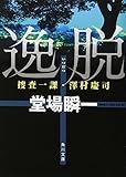 逸脱 捜査一課・澤村慶司 (角川文庫)