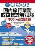 一発合格! 国内旅行業務取扱管理者試験テキスト&問題集 2026年版