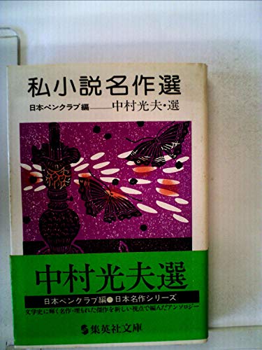 私小説名作選 (1980年) (集英社文庫―日本名作シリーズ〈10〉)