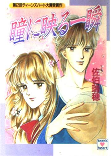 瞳に映る一瞬 (講談社X文庫―ティーンズハート)