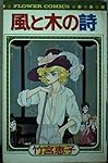風と木の詩(16) (フラワーコミックス) | 竹宮 恵子 |本 | 通販
