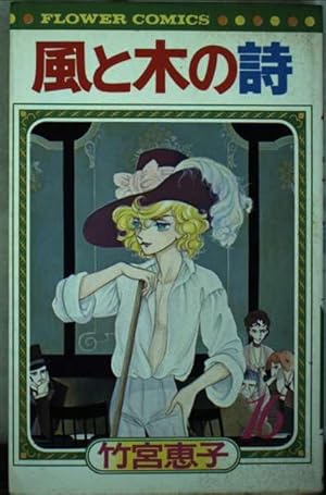 風と木の詩 9 (小学館叢書) | 竹宮 恵子 |本 | 通販 | Amazon