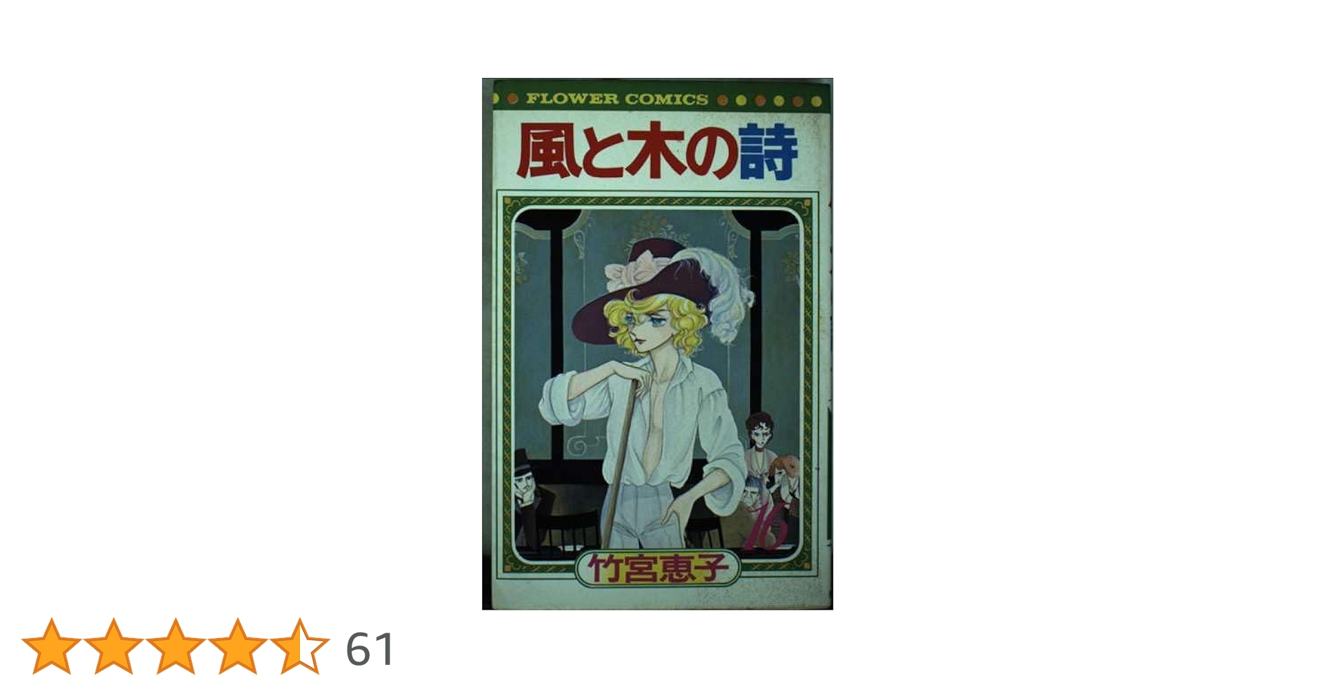 風と木の詩 風と木の詩 （16） | 竹宮惠子 | マンガ | Kindleストア | Amazon