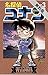 名探偵コナン(3)【期間限定 無料お試し版】 (少年サンデーコミックス)