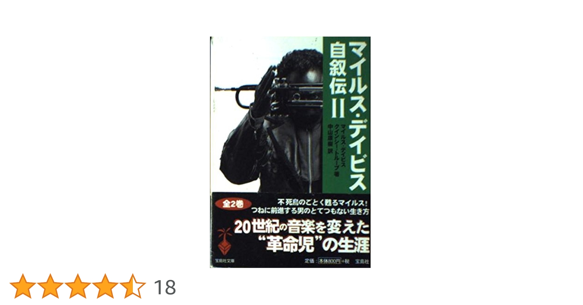 【書込み無し】マイルス・デイヴィス自伝 書込み無し】マイルス・デイヴィス自伝