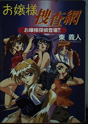 お嬢様捜査網: お嬢様探偵登場 (角川スニーカー文庫 79-1)