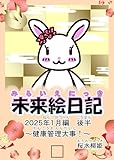 未来絵日記１: 2025年1月後半　健康管理大事