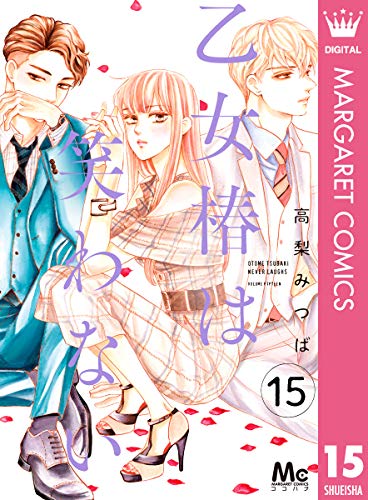 乙女椿は笑わない 分冊版 15 マーガレットコミックスdigital 高梨みつば 少女マンガ Kindleストア Amazon