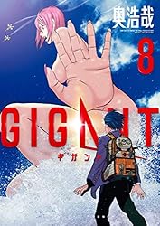 GIGANT（8） (ビッグコミックス) | 奥浩哉 | 青年マンガ