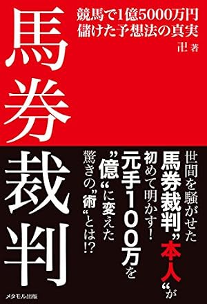 馬券裁判“本人”が初めて明かす! 「馬券裁判 ─競馬で1億5000万円儲けた