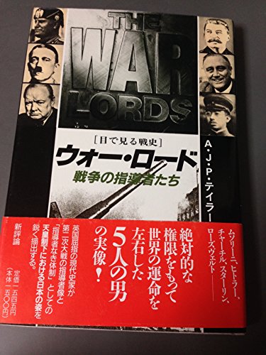 ウォー・ロード―戦争の指導者たち (目で見る戦史)